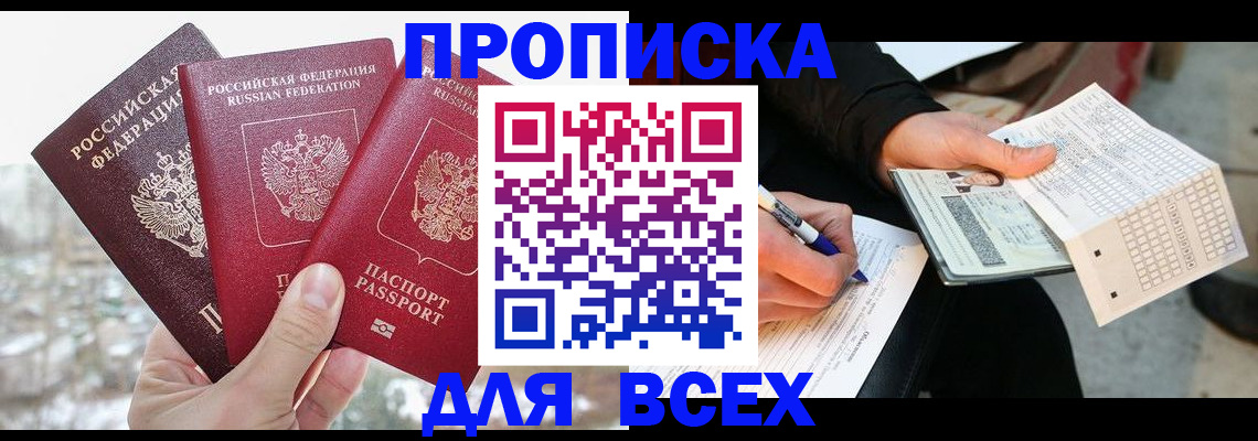 прописка регистрация в Донецке